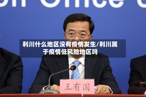 利川什么地区没有疫情发生/利川属于疫情低风险地区吗