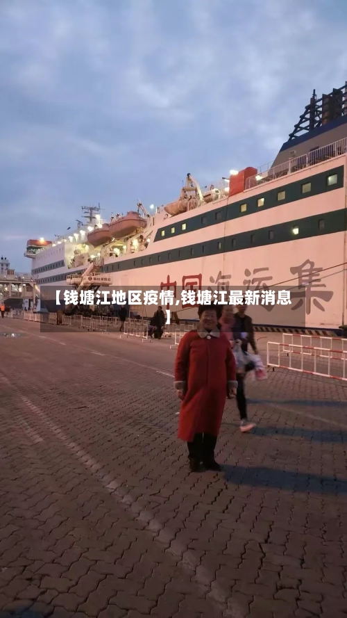 【钱塘江地区疫情,钱塘江最新消息】-第2张图片