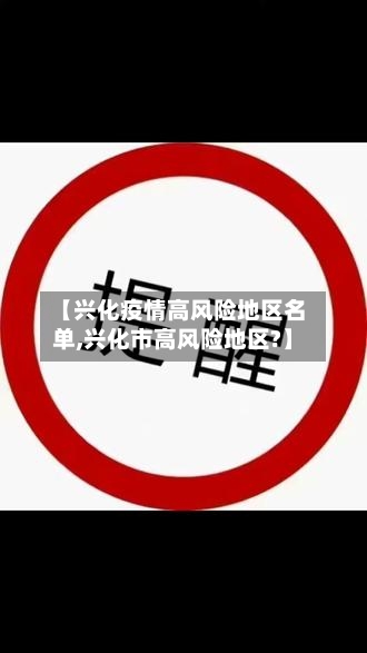 【兴化疫情高风险地区名单,兴化市高风险地区?】-第1张图片