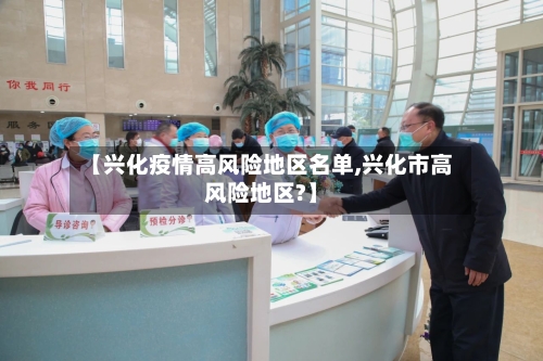 【兴化疫情高风险地区名单,兴化市高风险地区?】-第2张图片