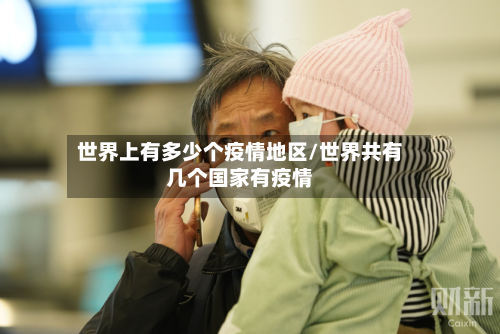 世界上有多少个疫情地区/世界共有几个国家有疫情-第3张图片