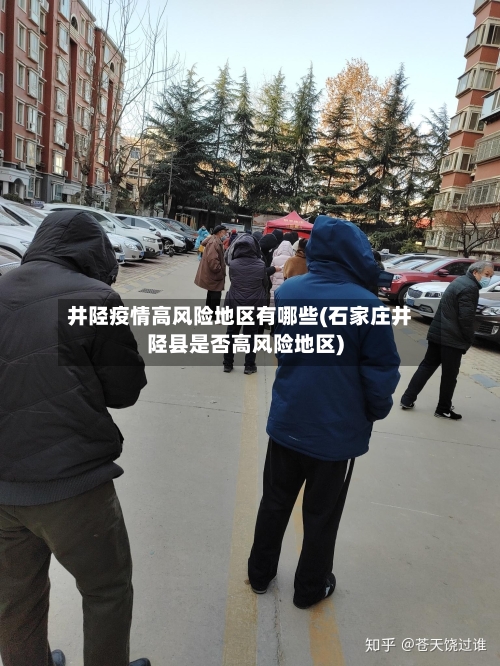 井陉疫情高风险地区有哪些(石家庄井陉县是否高风险地区)