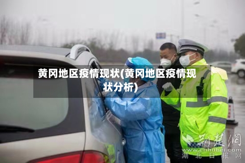 黄冈地区疫情现状(黄冈地区疫情现状分析)-第2张图片