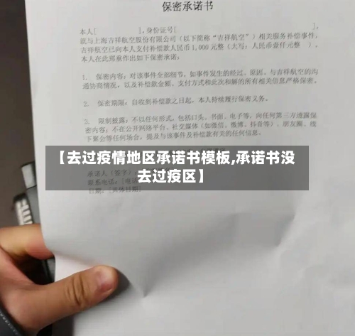【去过疫情地区承诺书模板,承诺书没去过疫区】