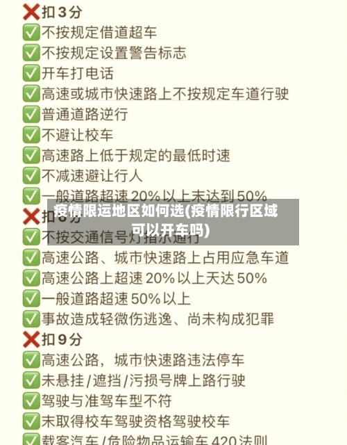 疫情限运地区如何选(疫情限行区域可以开车吗)