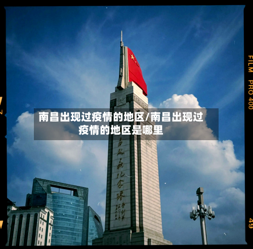 南昌出现过疫情的地区/南昌出现过疫情的地区是哪里-第3张图片