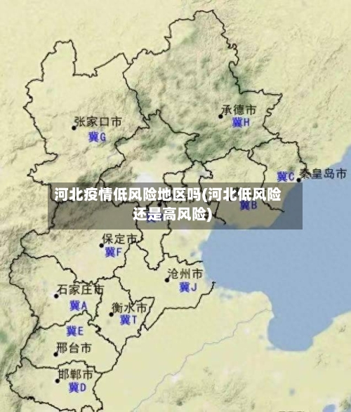河北疫情低风险地区吗(河北低风险还是高风险)