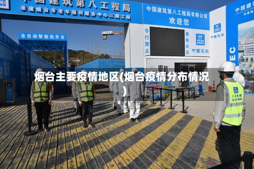 烟台主要疫情地区(烟台疫情分布情况)-第3张图片