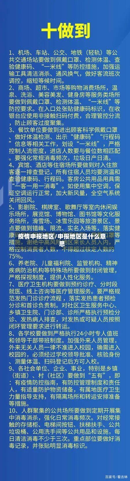 疫情申报地区/申报地区是什么意思