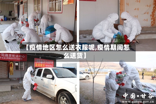 【疫情地区怎么送衣服呢,疫情期间怎么送货】-第2张图片