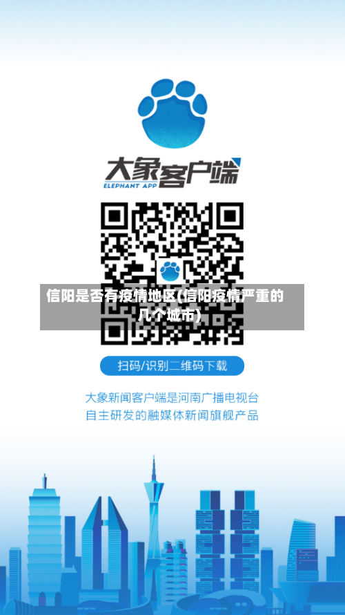 信阳是否有疫情地区(信阳疫情严重的几个城市)-第3张图片