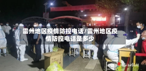 雷州地区疫情防控电话/雷州地区疫情防控电话是多少-第2张图片