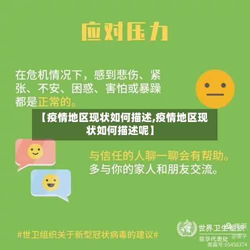 【疫情地区现状如何描述,疫情地区现状如何描述呢】