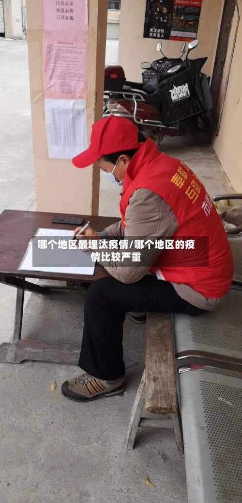 哪个地区最埋汰疫情/哪个地区的疫情比较严重