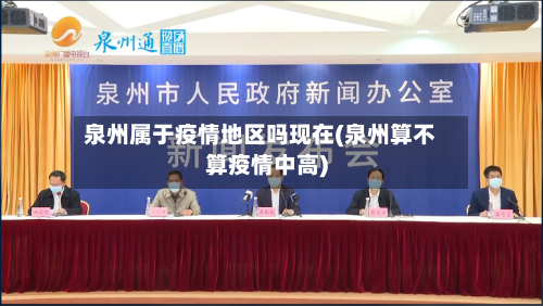 泉州属于疫情地区吗现在(泉州算不算疫情中高)