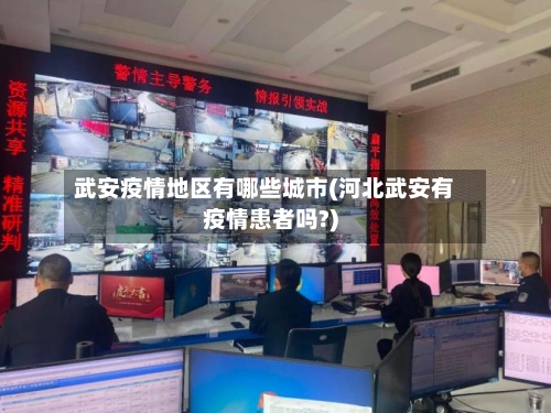 武安疫情地区有哪些城市(河北武安有疫情患者吗?)