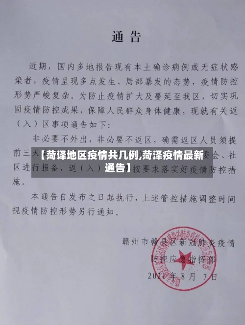 【菏译地区疫情共几例,菏泽疫情最新通告】