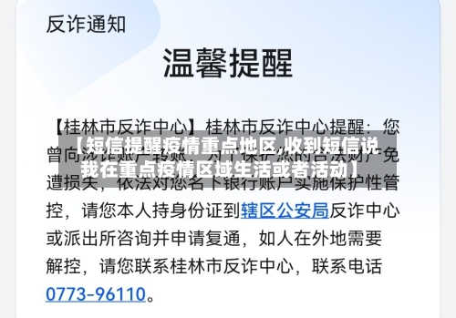 【短信提醒疫情重点地区,收到短信说我在重点疫情区域生活或者活动】-第2张图片