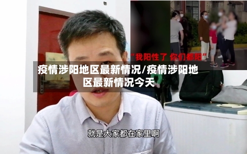 疫情涉阳地区最新情况/疫情涉阳地区最新情况今天
