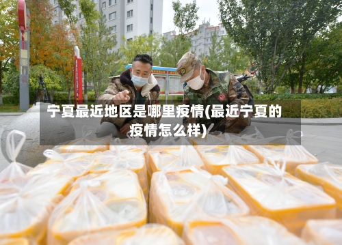 宁夏最近地区是哪里疫情(最近宁夏的疫情怎么样)-第1张图片