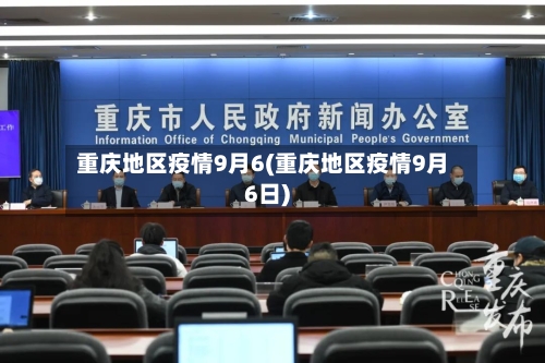重庆地区疫情9月6(重庆地区疫情9月6日)-第3张图片