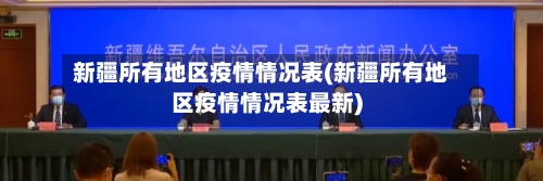 新疆所有地区疫情情况表(新疆所有地区疫情情况表最新)-第3张图片