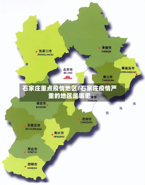 石家庄重点疫情地区/石家庄疫情严重的地区是哪里-第2张图片