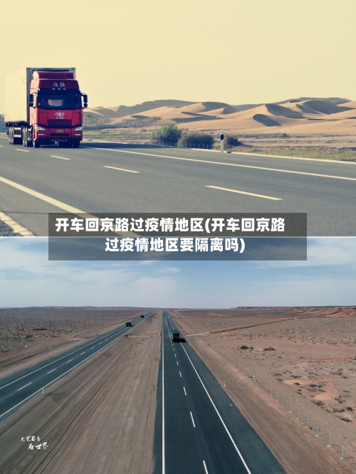 开车回京路过疫情地区(开车回京路过疫情地区要隔离吗)