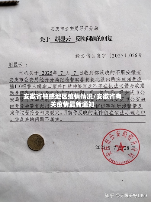 安徽省敏感地区疫情情况/安徽省有关疫情最新通知