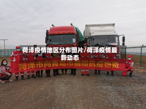 荷泽疫情地区分布图片/荷泽疫情最新动态