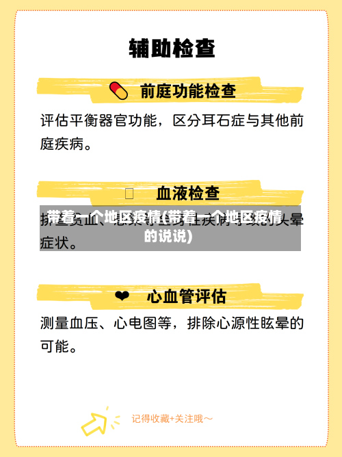 带着一个地区疫情(带着一个地区疫情的说说)