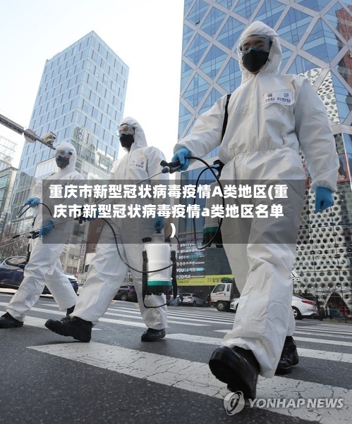 重庆市新型冠状病毒疫情A类地区(重庆市新型冠状病毒疫情a类地区名单)-第1张图片