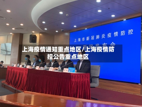 上海疫情通知重点地区/上海疫情防控公告重点地区-第1张图片