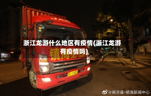 浙江龙游什么地区有疫情(浙江龙游有疫情吗)-第1张图片