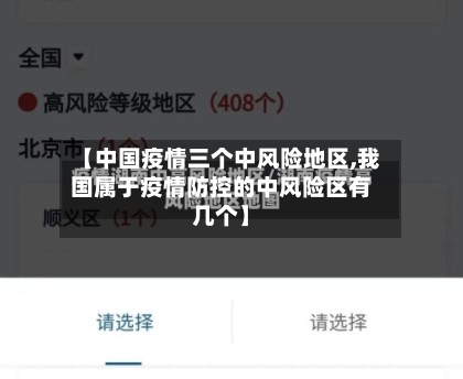 【中国疫情三个中风险地区,我国属于疫情防控的中风险区有几个】