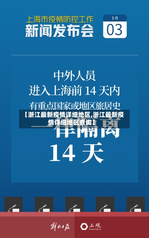 【浙江最新疫情详细地区,浙江最新疫情详细地区查询】-第1张图片