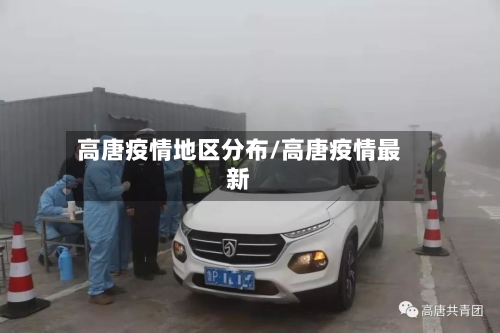 高唐疫情地区分布/高唐疫情最新