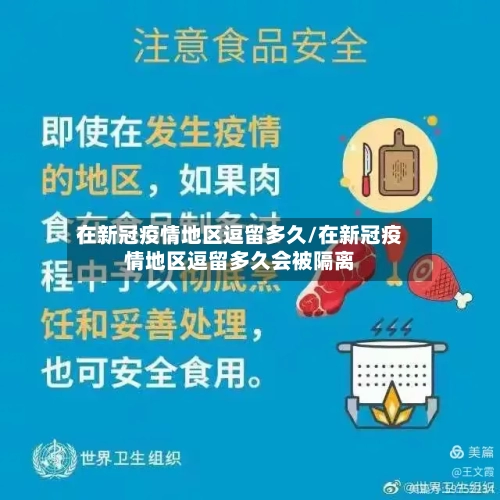 在新冠疫情地区逗留多久/在新冠疫情地区逗留多久会被隔离