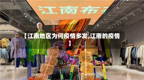 【江南地区为何疫情多发,江南的疫情】