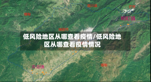 低风险地区从哪查看疫情/低风险地区从哪查看疫情情况