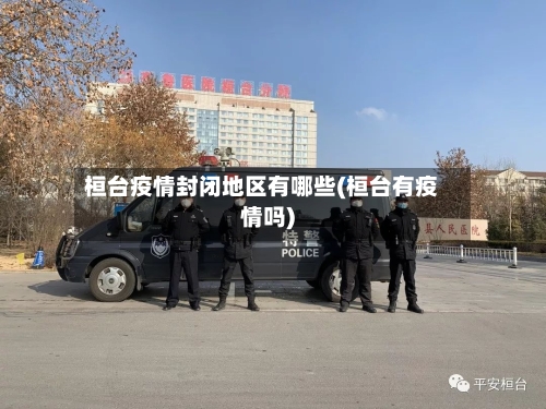 桓台疫情封闭地区有哪些(桓台有疫情吗)