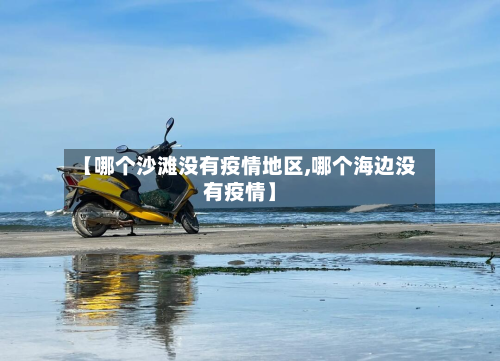 【哪个沙滩没有疫情地区,哪个海边没有疫情】-第3张图片