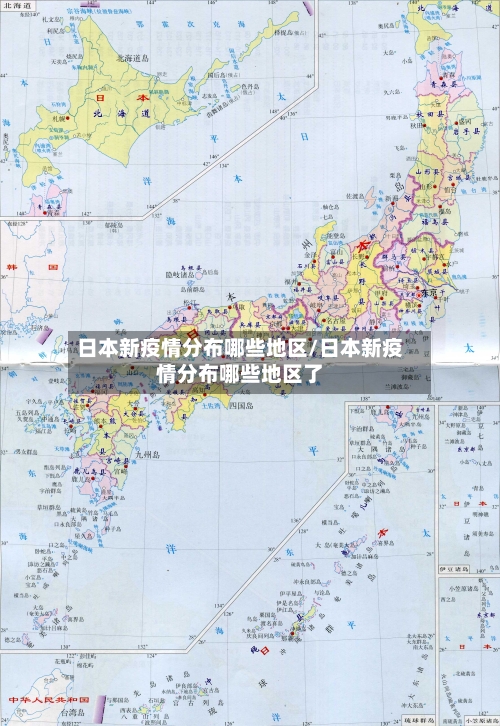 日本新疫情分布哪些地区/日本新疫情分布哪些地区了
