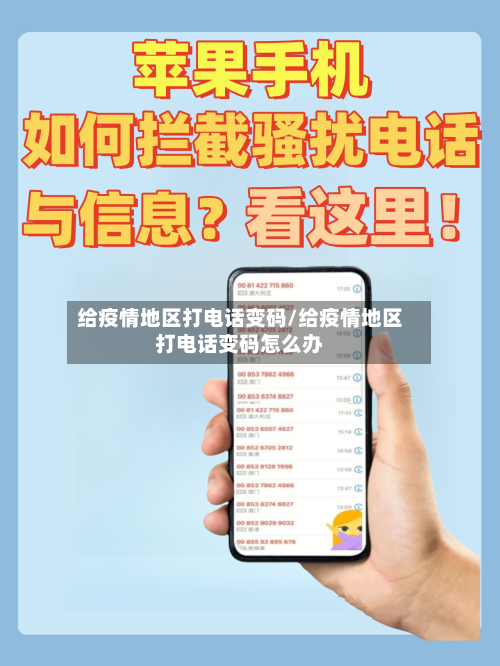 给疫情地区打电话变码/给疫情地区打电话变码怎么办