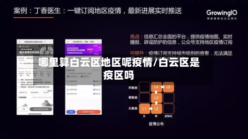 哪里算白云区地区呢疫情/白云区是疫区吗