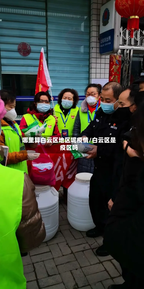 哪里算白云区地区呢疫情/白云区是疫区吗-第2张图片