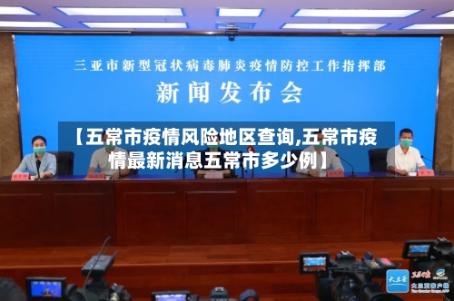 【五常市疫情风险地区查询,五常市疫情最新消息五常市多少例】