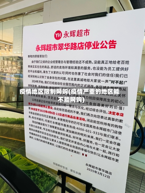 疫情地区限制网购(疫情严重的地区能不能网购)