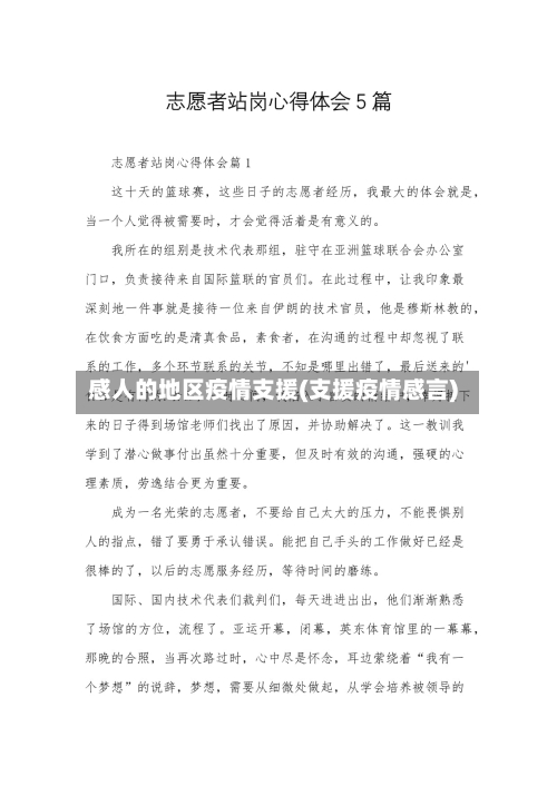 感人的地区疫情支援(支援疫情感言)