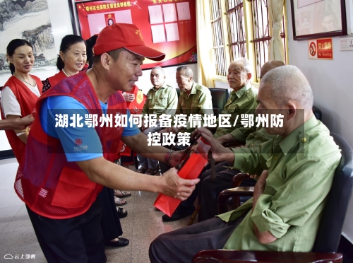 湖北鄂州如何报备疫情地区/鄂州防控政策-第1张图片